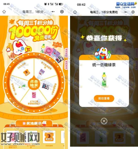 好想来周三1积分抽实物 亲测统一低糖绿茶