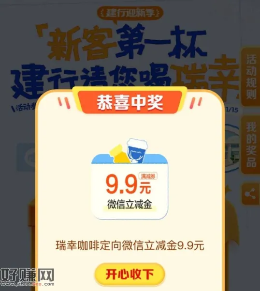 今年新建`行用户领瑞幸立减9.9
