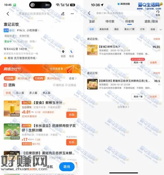 高德地图0.01元购袁记云饺玉米汁 可反复10单