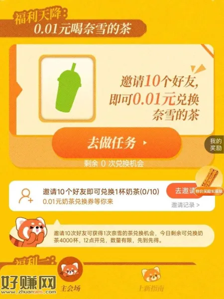 12点抢0.01奈雪 需要提前拉人