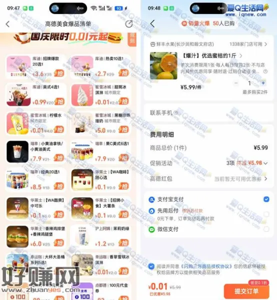 高德地图0.01元购蜜雪/橘子等实物 地区限定