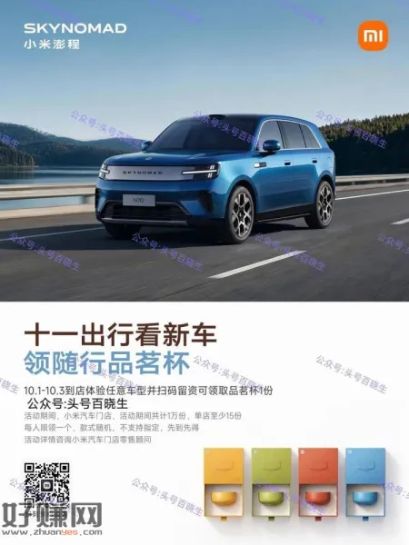 小米汽车领1w份品茗杯
