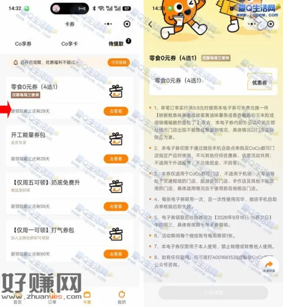CoCo零食0元券免费领 任意消费9.9元使用