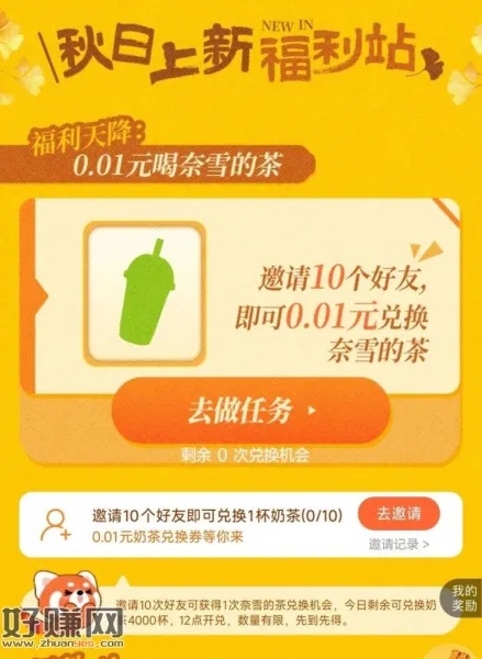 12点抢0.01奈雪4k份 需提前拉人