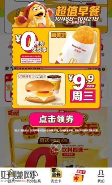 麦当劳APP-首页自动弹出 ，可领0亓脆薯饼卷