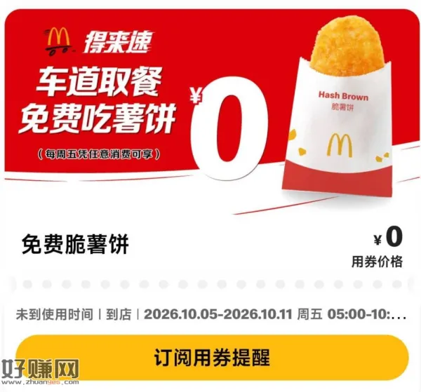 麦当劳领0亓脆薯饼 ，需要周五随单任消