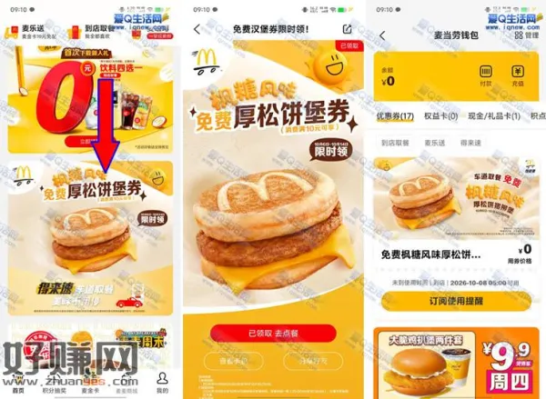 麦当劳免费领30万份厚松饼猪柳堡 满10元可用