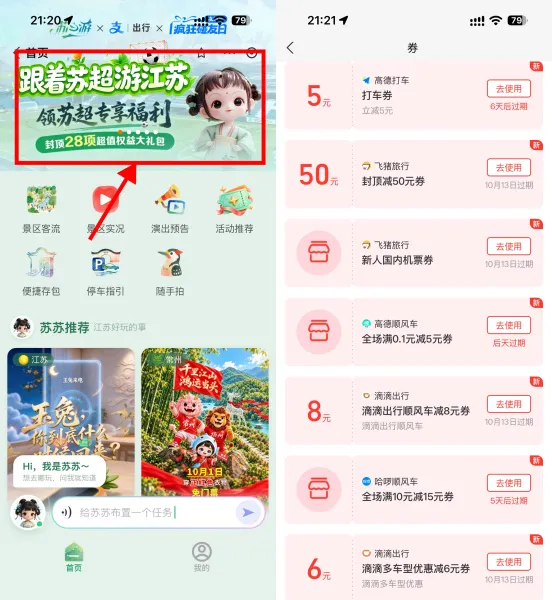 支付宝苏心游领取多张打车券
