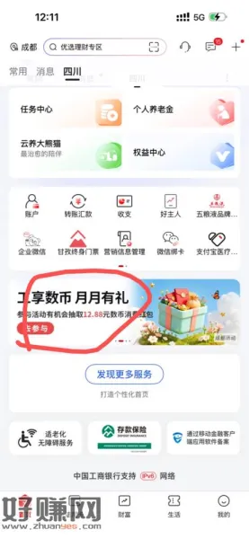 四川工行数币8.8，老号Z.x可多号多得。