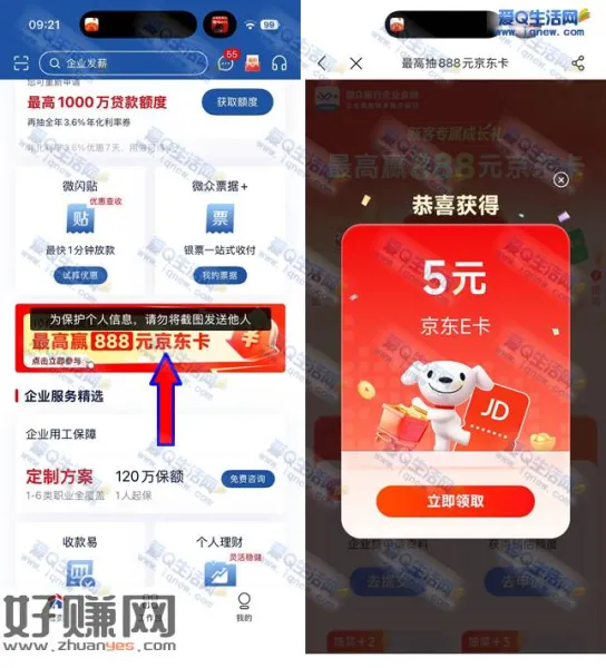 微众银行企业金融抽最高888元京东卡 反馈5元E卡