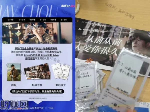 vivo门店 打咔领周杰伦周边