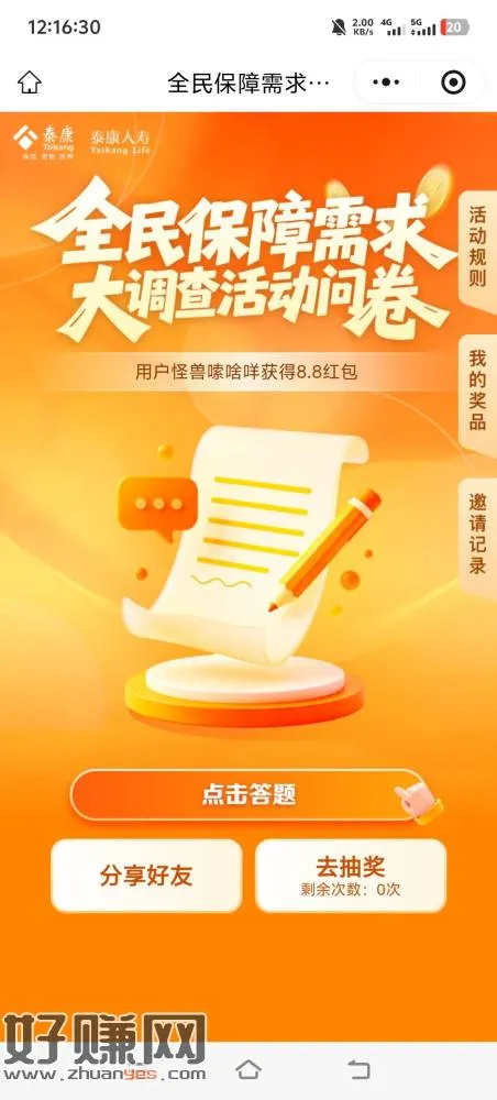 泰康问卷抽奖，可以拉自己小号，入口自己找。