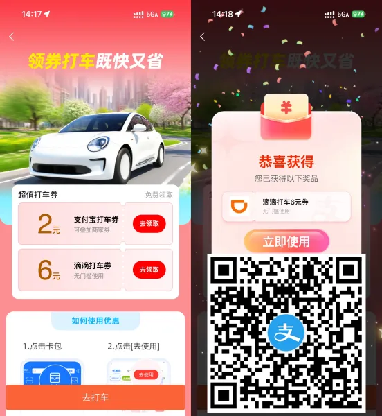 支付宝领6+2亓叠加打车立减券