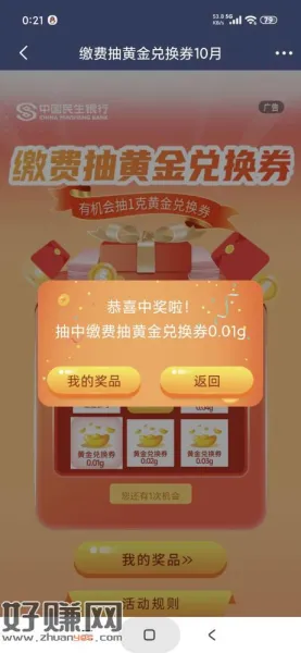 民生银行积存金低保，电费45出的，润五块