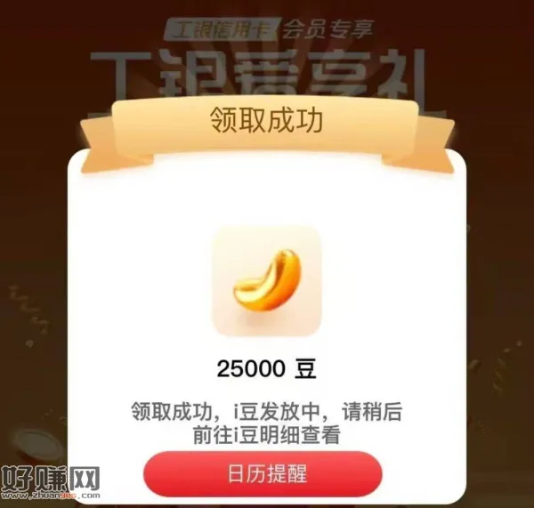 工行e生活搜:工银爱享礼 ,按等级 可领i豆 有xyk的去