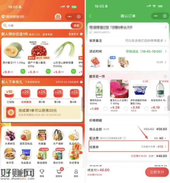 发现个羊毛叮咚买菜的白嫖