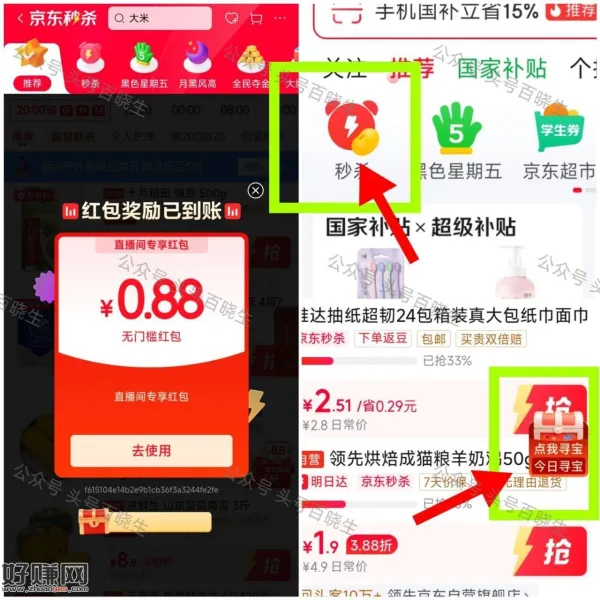 京东app首页-秒莎 ，右侧悬浮寻宝箱 基本0.88🧧 ​