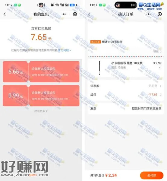 小米之家每日福利抽红包 亲测2.34元10支巨能写
