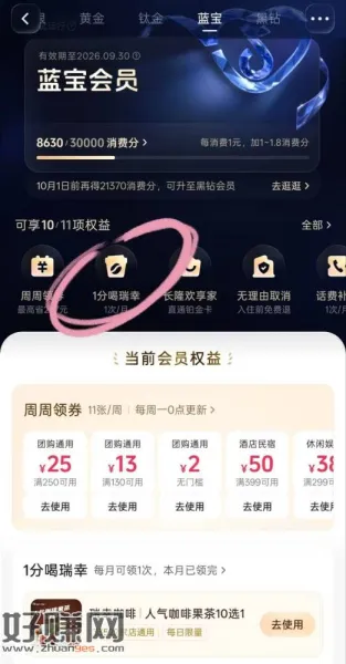 抖音αpp-团购-团购会员 ，钛金等级以上能领1杯瑞幸