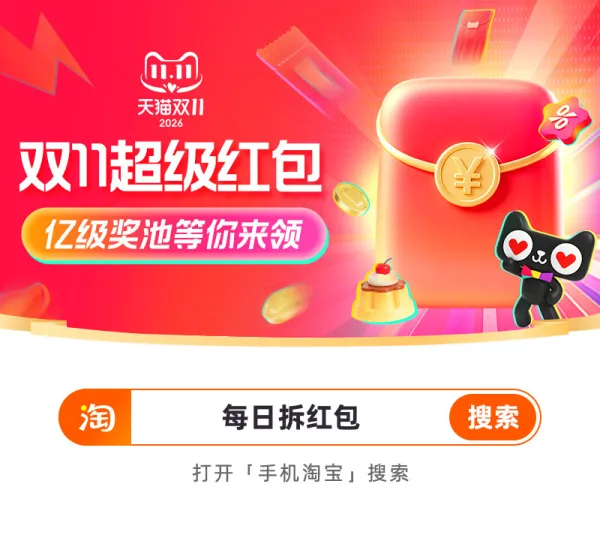 淘宝APP搜索【每日拆红包】必中红包