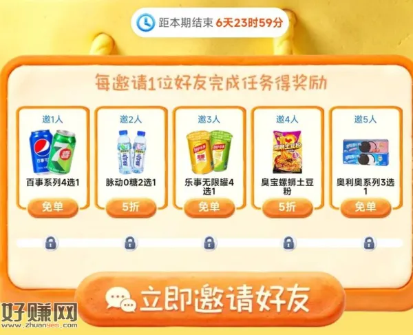 零食很忙 也可以邀好友 ，领对应零食哈 感兴趣自己拉