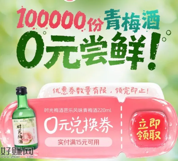 好想来 领10w份青梅酒220ml