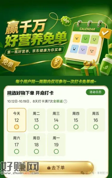 京东健康免单打卡