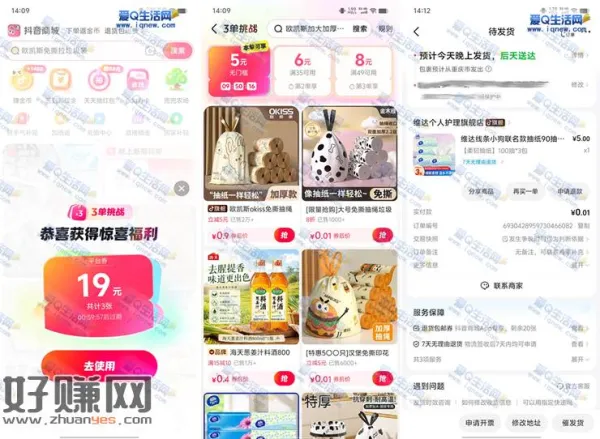 抖音商城三单挑战 亲测0.01元撸3包维达抽纸