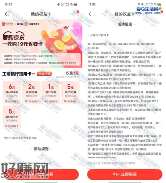 工行信用卡 1元购买19元京东省钱卡