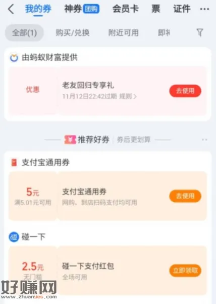 zfb卡包看看 有支付券或碰一下