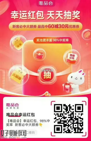 [ 唯品会 ]幸运红包，，98%中奖率  新客必中大额券👇