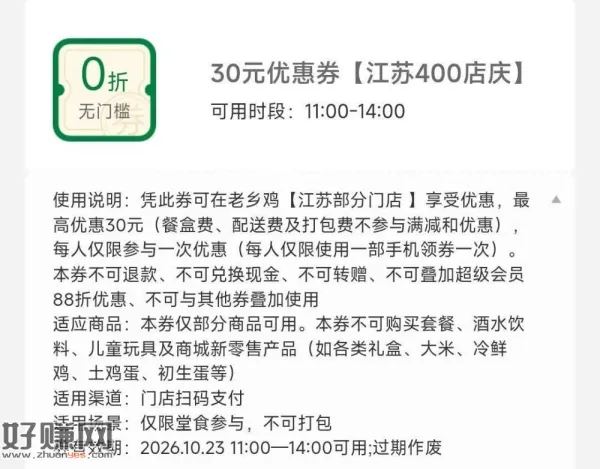 速领‼️ 江苏老乡鸡30无门槛
