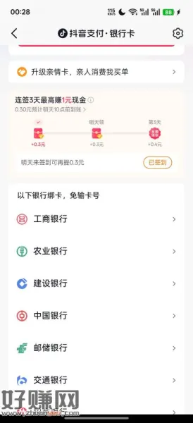 抖音-我的钱包 点击银行卡  会有签到三天得一元  破0