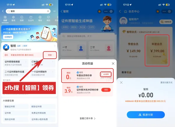 支付宝免费领一年证件照会员