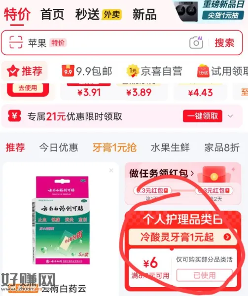 jd6.9-6可以领下，叠加小红包可以0.01入牙膏和其他小