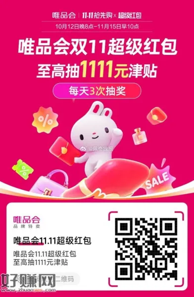 唯品会11.11超级红包，至高抽1111元津贴