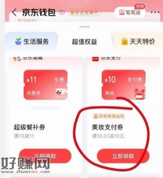jd-我的-💰包-超值权.益 ，🉑领美妆10亓支付券