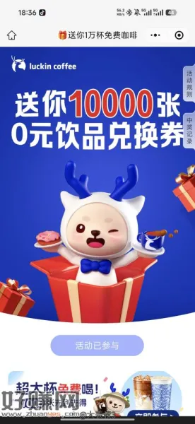 瑞幸咖啡抽1万份饮品免单券