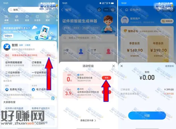 支付宝免费领1年智照会员 可免费制作证件照