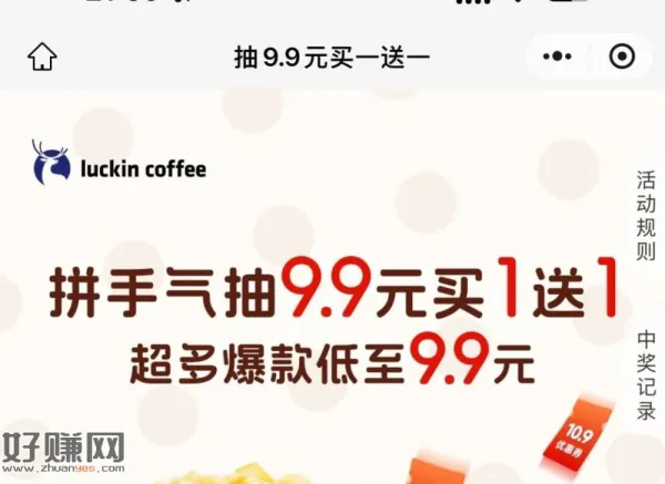 瑞幸抽一下 9.9元 两杯