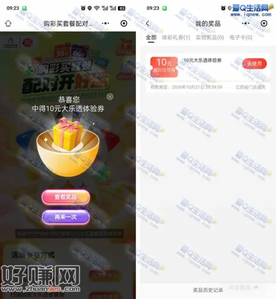 体彩配对开好运 亲测10元大乐透体验券