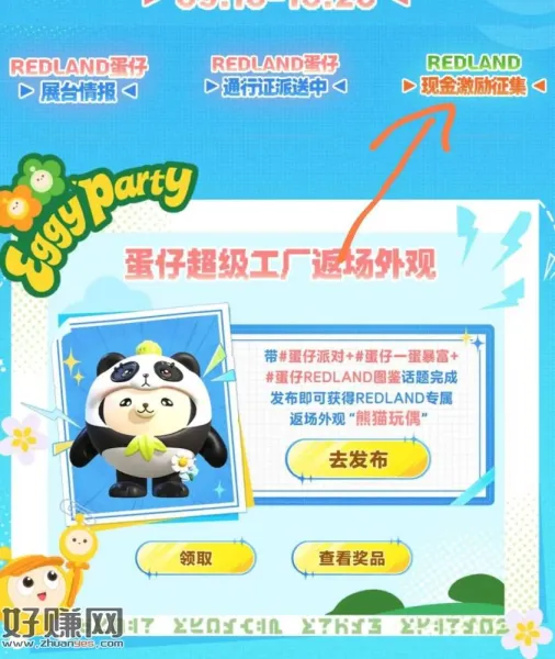 小红薯 顶部切如图选项 ，按要求发笔记可领蛋仔熊猫皮肤