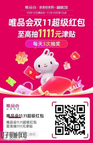 唯品会11.11超级红包，每天三次