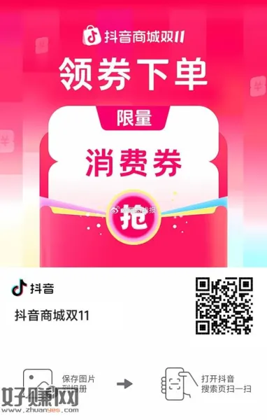 抖音商城11.11好物节，抢大额消费券