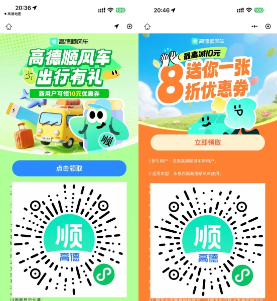 高德领取10亓无门槛顺风车券