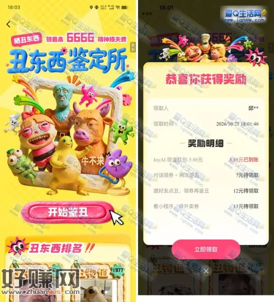 京东丑东西鉴定所抽奖 亲测5.88元现金秒到