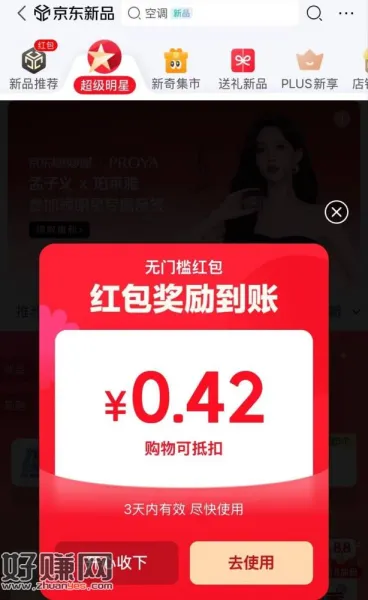 京东搜[ 好运明星 ] ，每天都会弹小鸿包