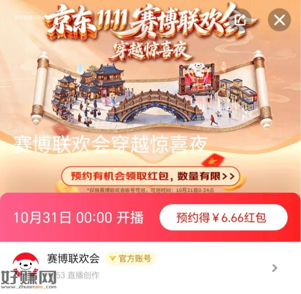 打开京东APP搜「赛博联欢会」即刻预约领红包