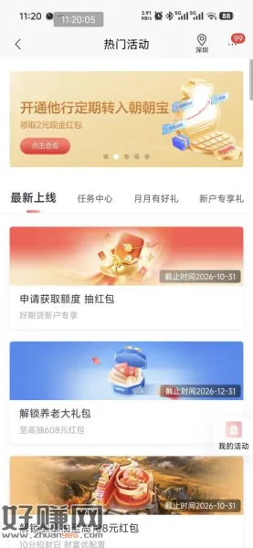 招行热门活动，横幅这个，开完去在我的计划里直接关掉，实测2元
