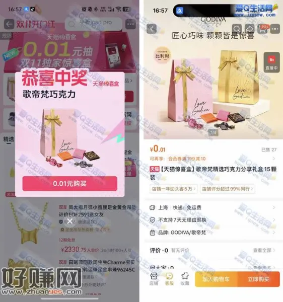 淘宝天猫惊喜盒抽奖 亲测0.01元购巧克力